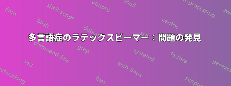 多言語症のラテックスビーマー：問題の発見