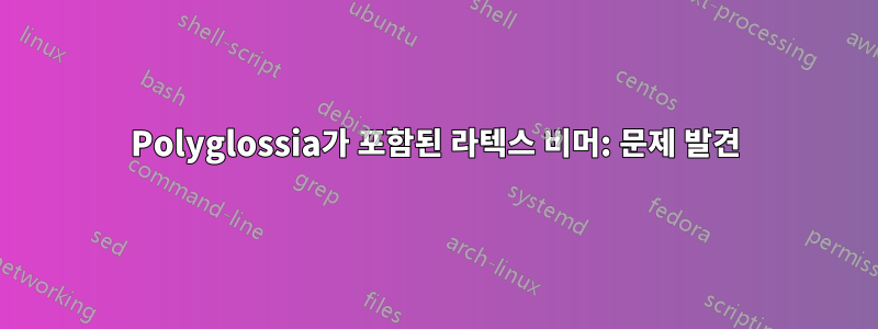 Polyglossia가 포함된 라텍스 비머: 문제 발견