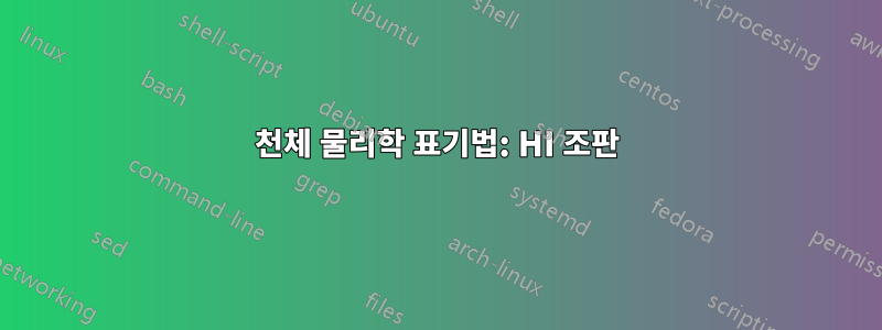 천체 물리학 표기법: HI 조판