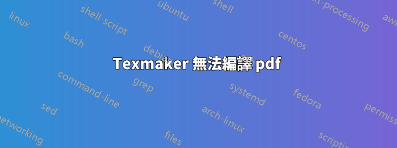 Texmaker 無法編譯 pdf