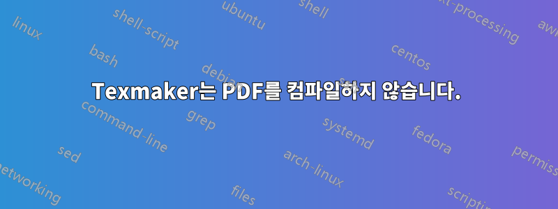 Texmaker는 PDF를 컴파일하지 않습니다.