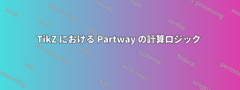 TikZ における Partway の計算ロジック