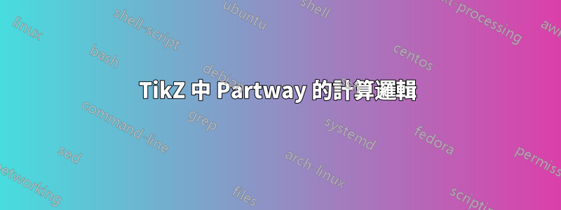 TikZ 中 Partway 的計算邏輯