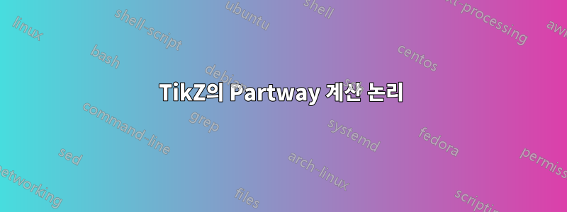 TikZ의 Partway 계산 논리