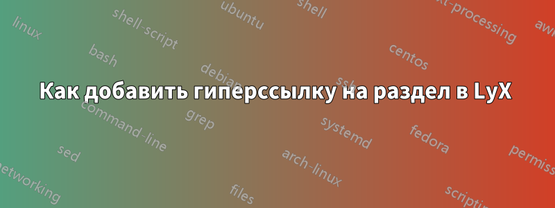 Как добавить гиперссылку на раздел в LyX