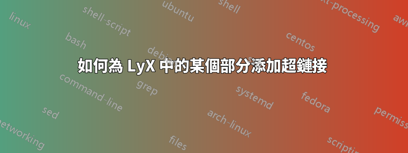 如何為 LyX 中的某個部分添加超鏈接