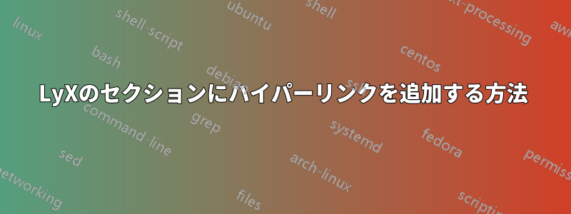 LyXのセクションにハイパーリンクを追加する方法