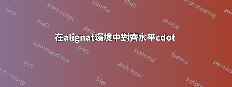 在alignat環境中對齊水平cdot