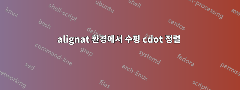 alignat 환경에서 수평 cdot 정렬