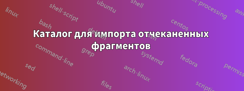 Каталог для импорта отчеканенных фрагментов