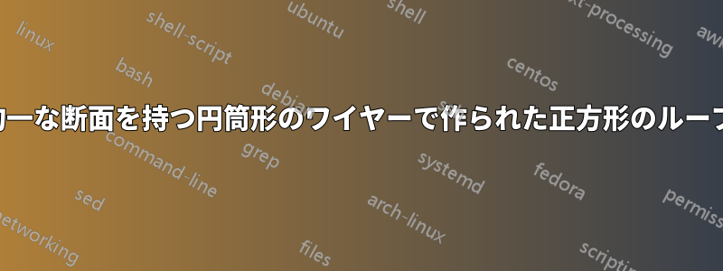 均一な断面を持つ円筒形のワイヤーで作られた正方形のループ