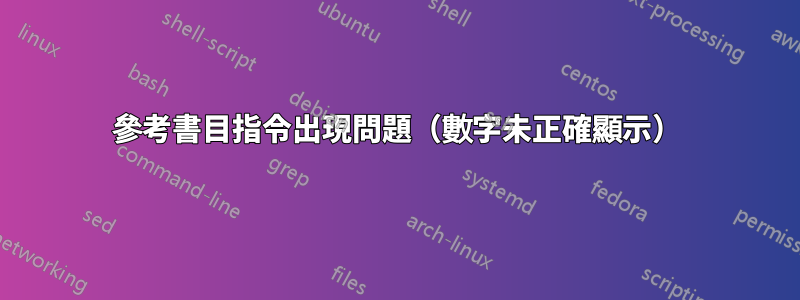 參考書目指令出現問題（數字未正確顯示）