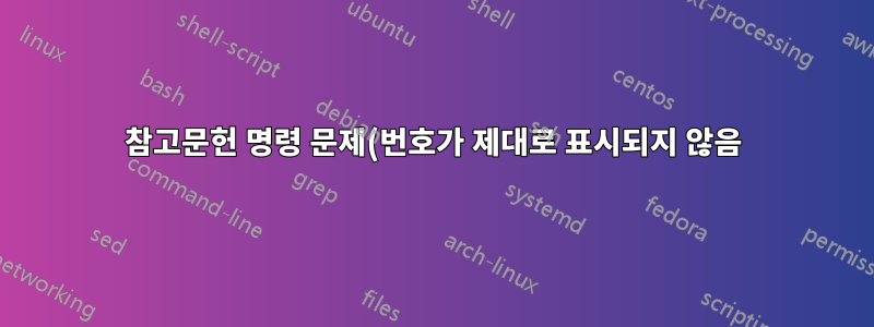 참고문헌 명령 문제(번호가 제대로 표시되지 않음)