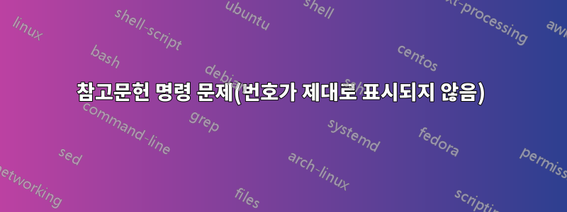 참고문헌 명령 문제(번호가 제대로 표시되지 않음)