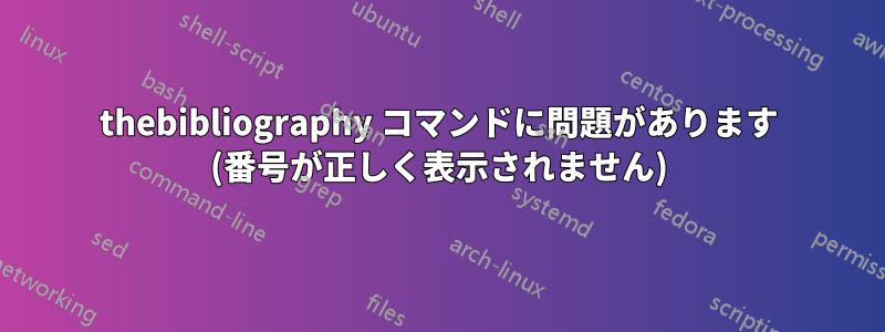 thebibliography コマンドに問題があります (番号が正しく表示されません)