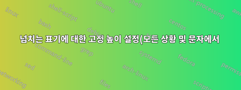 넘치는 표기에 대한 고정 높이 설정(모든 상황 및 문자에서)
