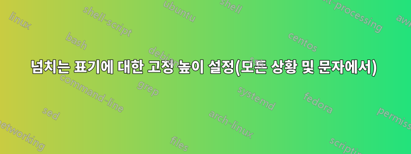 넘치는 표기에 대한 고정 높이 설정(모든 상황 및 문자에서)