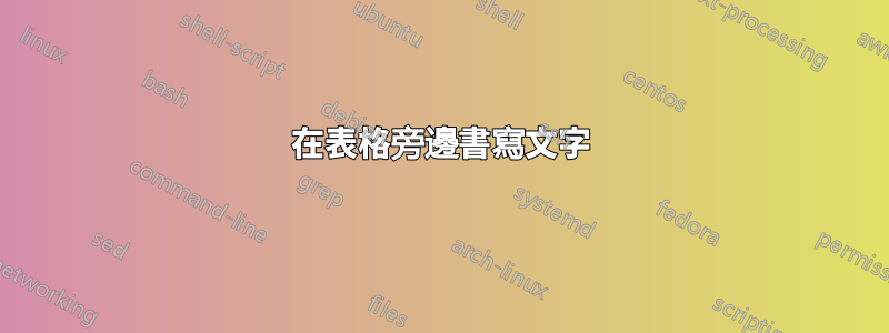 在表格旁邊書寫文字