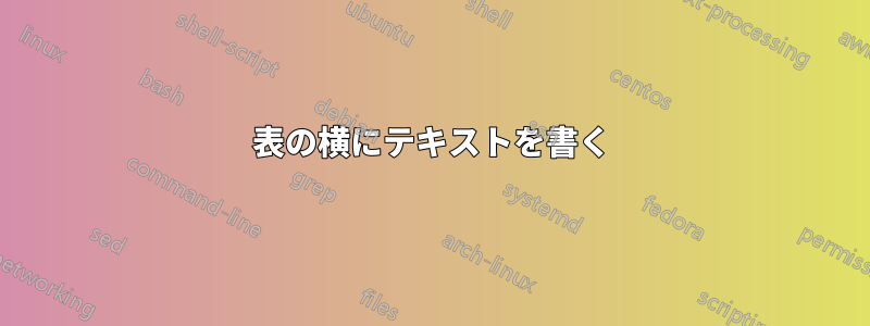 表の横にテキストを書く