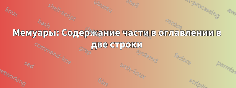 Мемуары: Содержание части в оглавлении в две строки