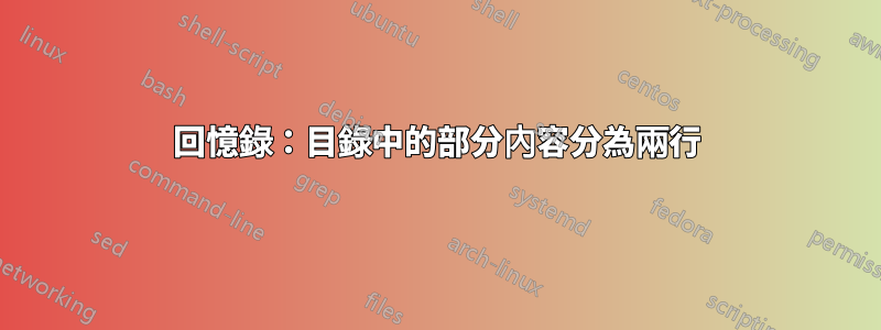 回憶錄：目錄中的部分內容分為兩行