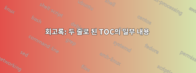 회고록: 두 줄로 된 TOC의 일부 내용