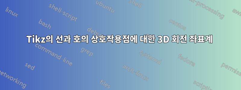 Tikz의 선과 호의 상호작용점에 대한 3D 회전 좌표계