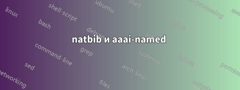 natbib и aaai-named