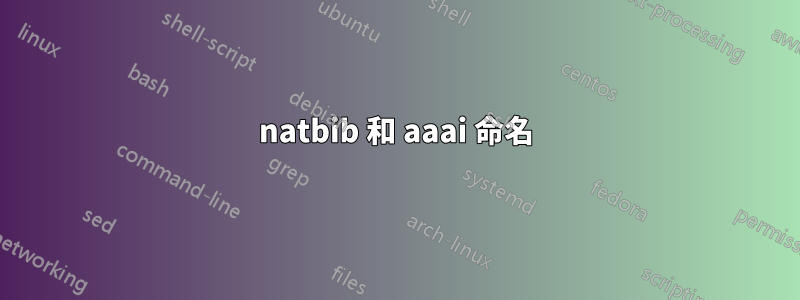 natbib 和 aaai 命名