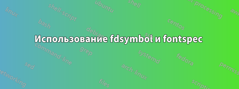 Использование fdsymbol и fontspec