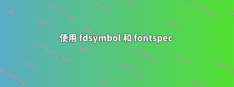 使用 fdsymbol 和 fontspec