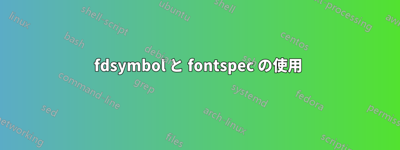 fdsymbol と fontspec の使用