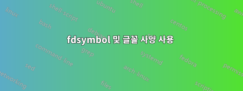 fdsymbol 및 글꼴 사양 사용