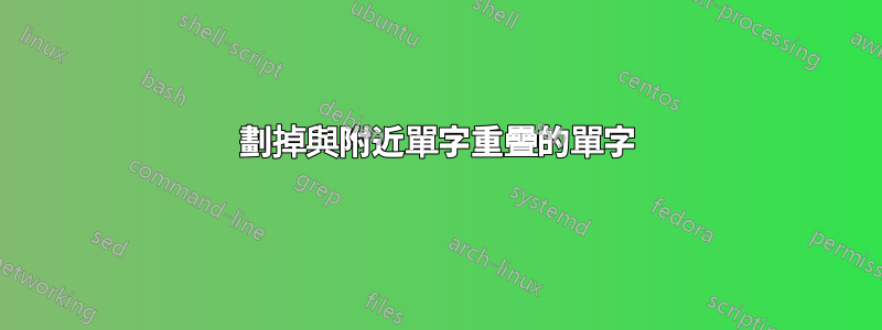 劃掉與附近單字重疊的單字