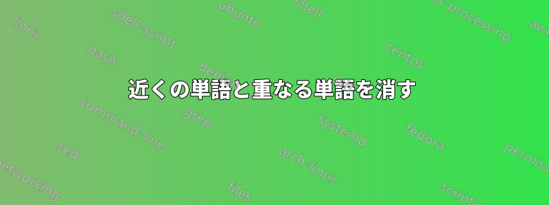 近くの単語と重なる単語を消す