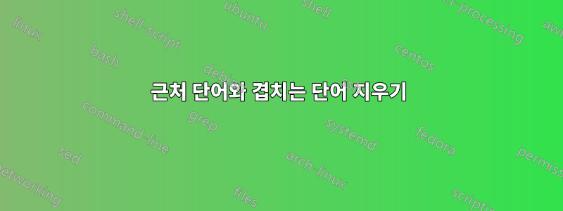 근처 단어와 겹치는 단어 지우기