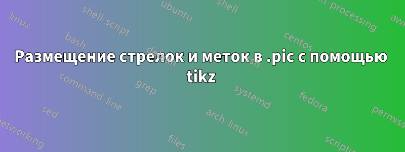 Размещение стрелок и меток в .pic с помощью tikz