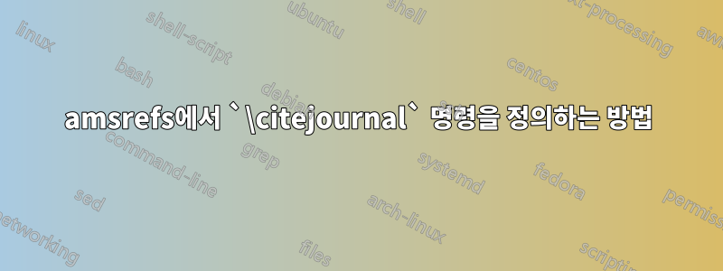 amsrefs에서 `\citejournal` 명령을 정의하는 방법