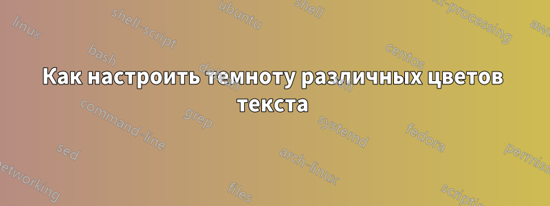 Как настроить темноту различных цветов текста