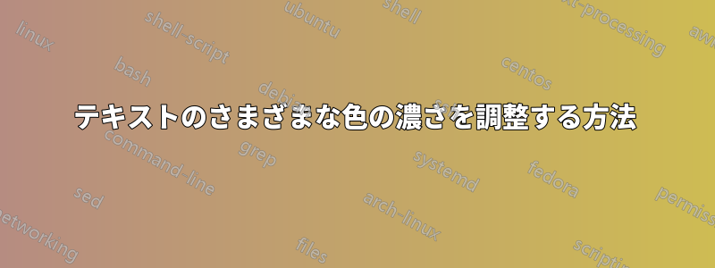 テキストのさまざまな色の濃さを調整する方法