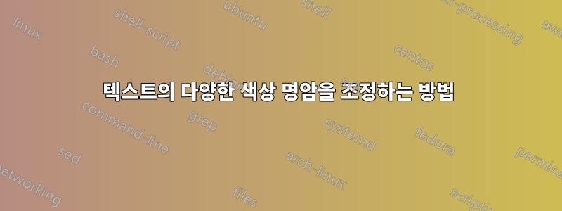 텍스트의 다양한 색상 명암을 조정하는 방법