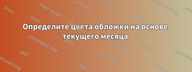 Определите цвета обложки на основе текущего месяца