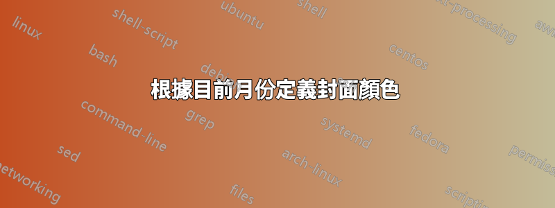 根據目前月份定義封面顏色