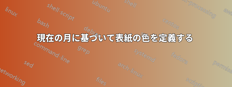 現在の月に基づいて表紙の色を定義する