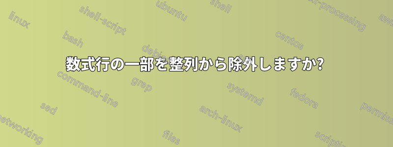 数式行の一部を整列から除外しますか?