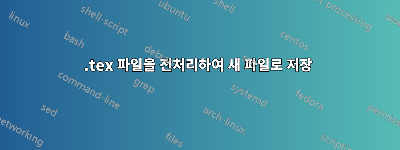 .tex 파일을 전처리하여 새 파일로 저장