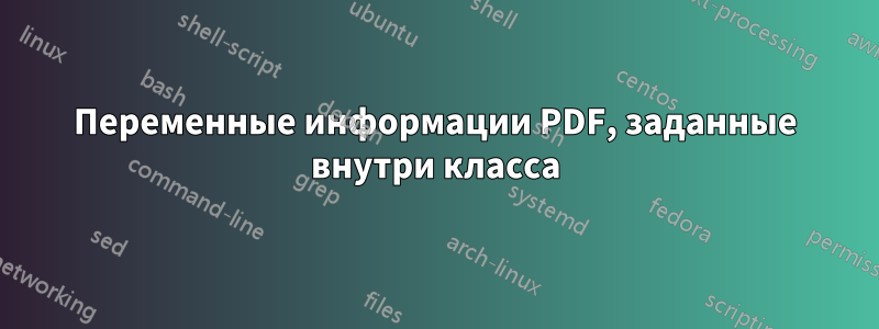 Переменные информации PDF, заданные внутри класса