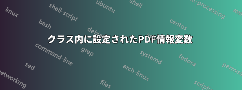 クラス内に設定されたPDF情報変数