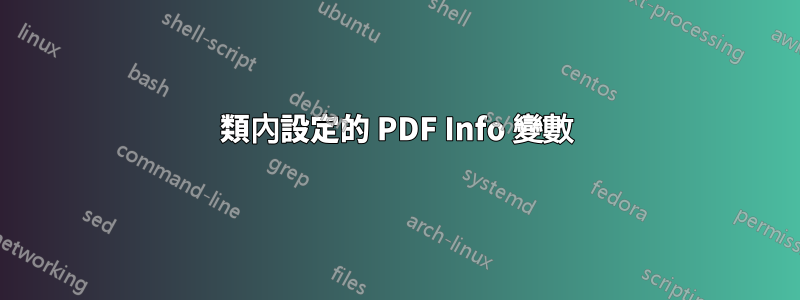 類內設定的 PDF Info 變數