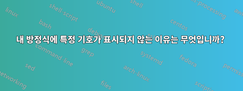 내 방정식에 특정 기호가 표시되지 않는 이유는 무엇입니까?